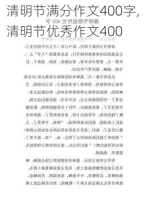 清明节满分作文400字,清明节优秀作文400