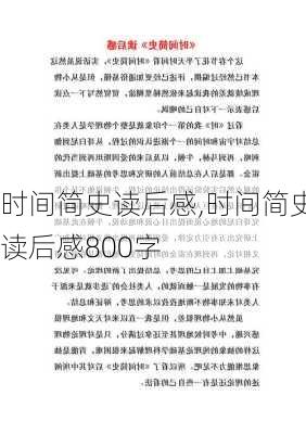 时间简史读后感,时间简史读后感800字-第2张图片-星梦范文网