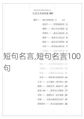 短句名言,短句名言100句