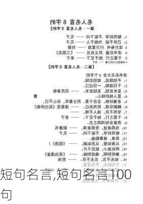 短句名言,短句名言100句-第3张图片-星梦范文网