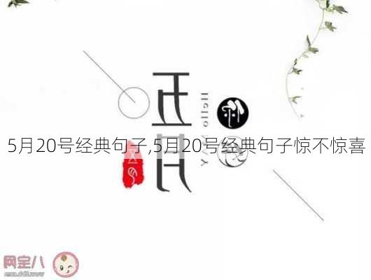 5月20号经典句子,5月20号经典句子惊不惊喜