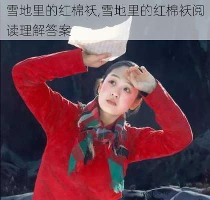 雪地里的红棉袄,雪地里的红棉袄阅读理解答案-第2张图片-星梦范文网