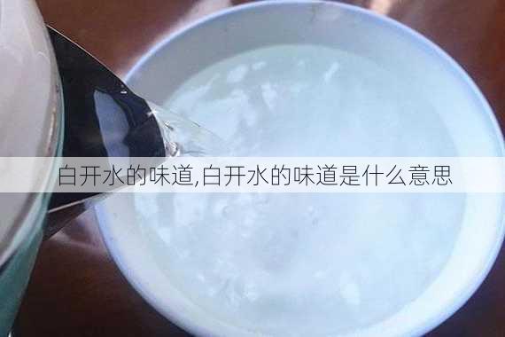 白开水的味道,白开水的味道是什么意思