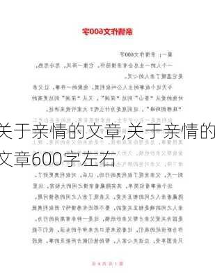 关于亲情的文章,关于亲情的文章600字左右-第3张图片-星梦范文网