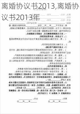 离婚协议书2013,离婚协议书2013年-第2张图片-星梦范文网