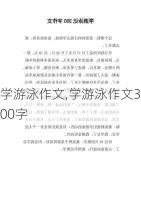 学游泳作文,学游泳作文300字