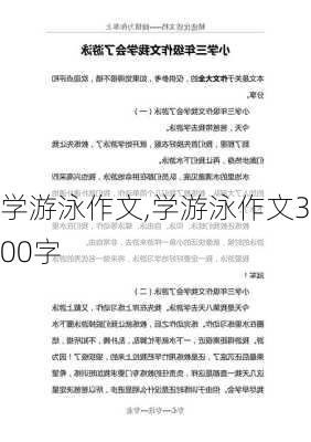 学游泳作文,学游泳作文300字-第2张图片-星梦范文网