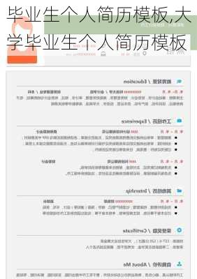 毕业生个人简历模板,大学毕业生个人简历模板