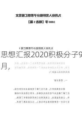 思想汇报2020积极分子9月,-第3张图片-星梦范文网