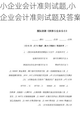 小企业会计准则试题,小企业会计准则试题及答案-第2张图片-星梦范文网