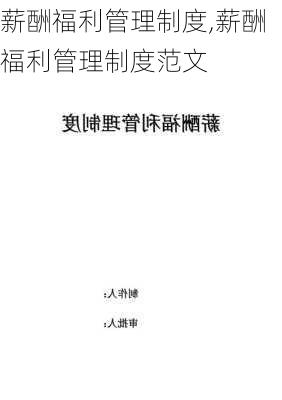 薪酬福利管理制度,薪酬福利管理制度范文-第3张图片-星梦范文网