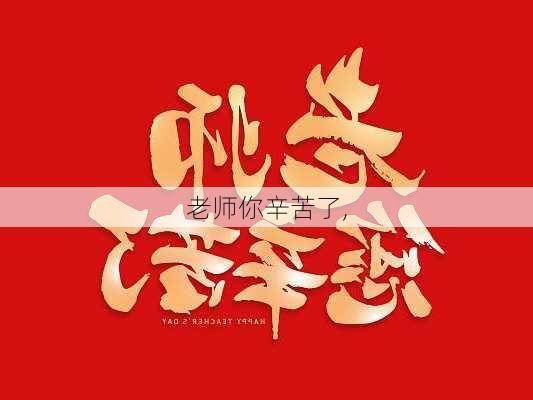 老师你辛苦了,