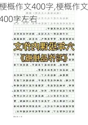 梗概作文400字,梗概作文400字左右-第2张图片-星梦范文网