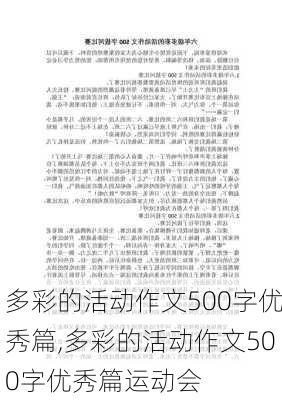 多彩的活动作文500字优秀篇,多彩的活动作文500字优秀篇运动会-第2张图片-星梦范文网