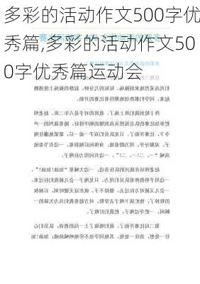 多彩的活动作文500字优秀篇,多彩的活动作文500字优秀篇运动会-第3张图片-星梦范文网