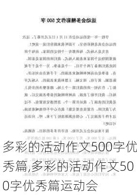 多彩的活动作文500字优秀篇,多彩的活动作文500字优秀篇运动会