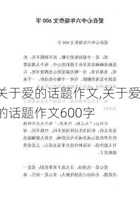 关于爱的话题作文,关于爱的话题作文600字