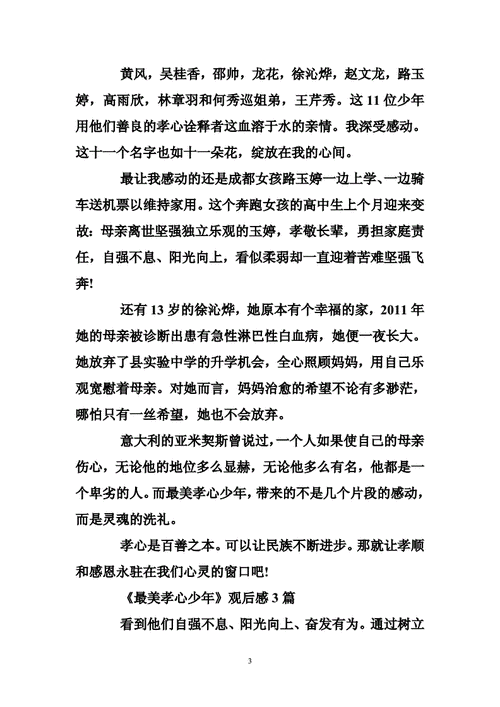 观最美孝心少年有感,观最美孝心少年有感400字-第2张图片-星梦范文网