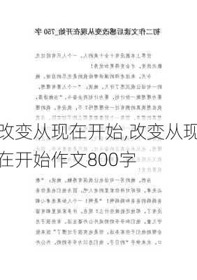 改变从现在开始,改变从现在开始作文800字-第2张图片-星梦范文网