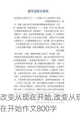 改变从现在开始,改变从现在开始作文800字