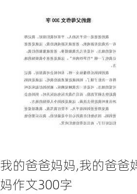 我的爸爸妈妈,我的爸爸妈妈作文300字