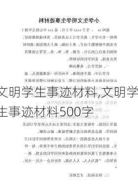 文明学生事迹材料,文明学生事迹材料500字