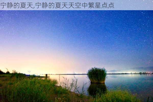 宁静的夏天,宁静的夏天天空中繁星点点