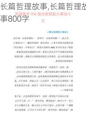 长篇哲理故事,长篇哲理故事800字