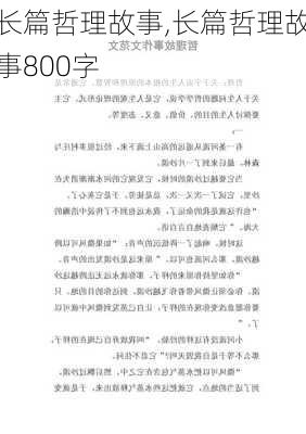 长篇哲理故事,长篇哲理故事800字-第3张图片-星梦范文网