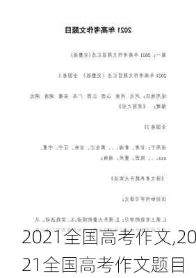 2021全国高考作文,2021全国高考作文题目-第2张图片-星梦范文网