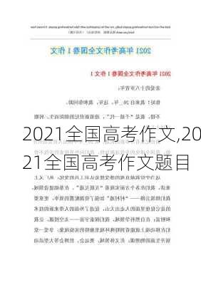 2021全国高考作文,2021全国高考作文题目