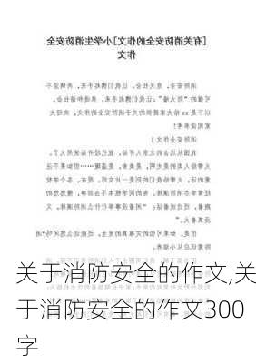 关于消防安全的作文,关于消防安全的作文300字