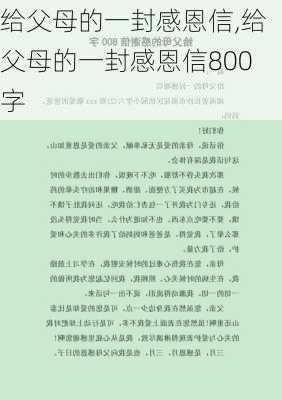 给父母的一封感恩信,给父母的一封感恩信800字