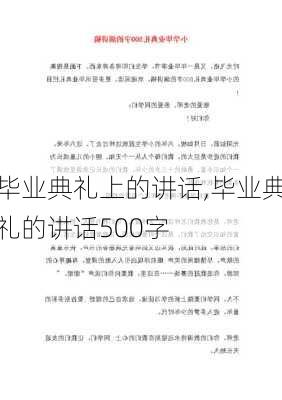 毕业典礼上的讲话,毕业典礼的讲话500字-第3张图片-星梦范文网