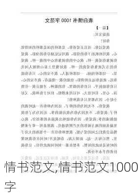 情书范文,情书范文1000字-第2张图片-星梦范文网