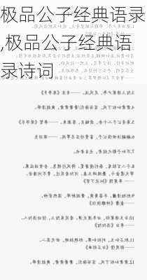 极品公子经典语录,极品公子经典语录诗词-第3张图片-星梦范文网