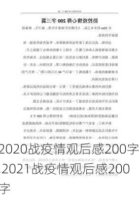 2020战疫情观后感200字,2021战疫情观后感200字