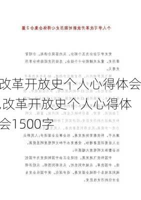 改革开放史个人心得体会,改革开放史个人心得体会1500字-第2张图片-星梦范文网