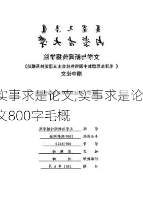 实事求是论文,实事求是论文800字毛概