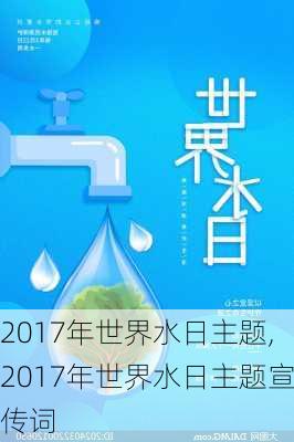 2017年世界水日主题,2017年世界水日主题宣传词