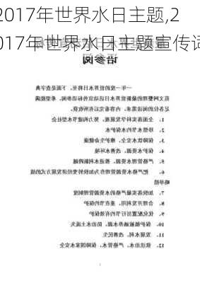 2017年世界水日主题,2017年世界水日主题宣传词-第3张图片-星梦范文网