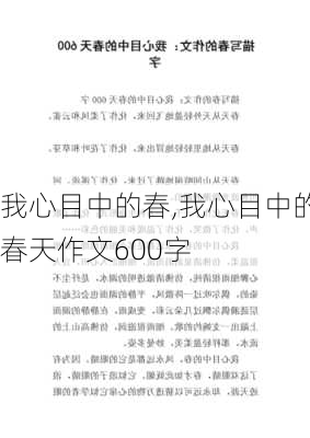 我心目中的春,我心目中的春天作文600字-第1张图片-星梦范文网