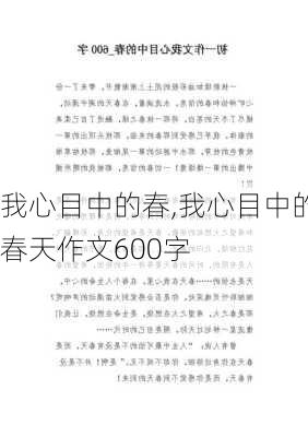 我心目中的春,我心目中的春天作文600字-第3张图片-星梦范文网