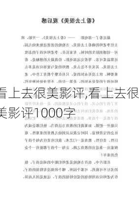 看上去很美影评,看上去很美影评1000字