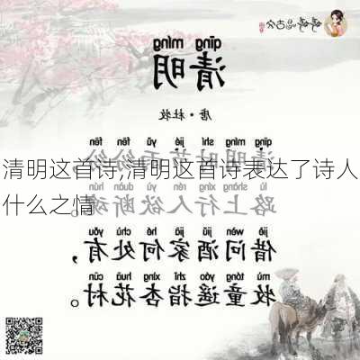 清明这首诗,清明这首诗表达了诗人什么之情