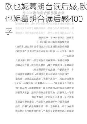 欧也妮葛朗台读后感,欧也妮葛朗台读后感400字