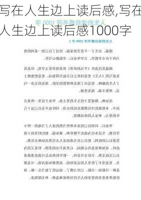 写在人生边上读后感,写在人生边上读后感1000字-第2张图片-星梦范文网