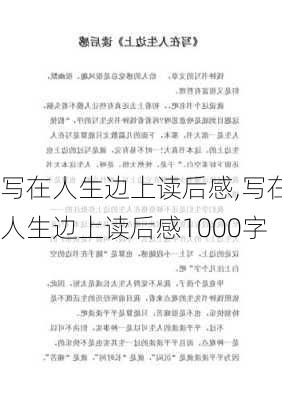 写在人生边上读后感,写在人生边上读后感1000字-第1张图片-星梦范文网