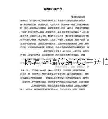 防骗,防骗总结100字送拍