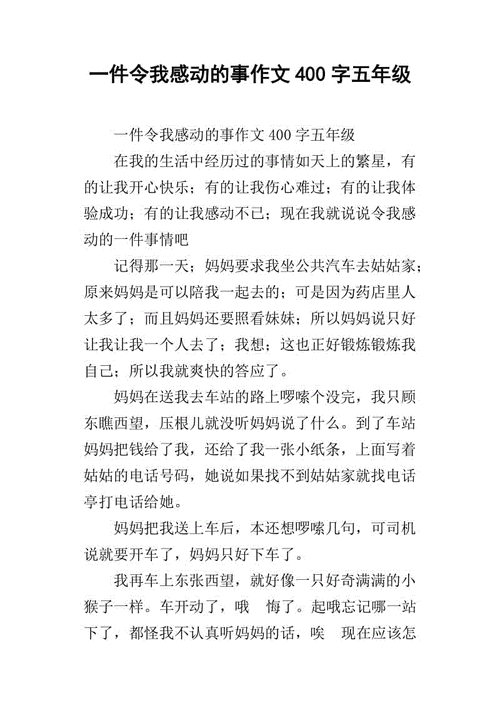 令人感动的一件事,令人感动的一件事400字优秀作文